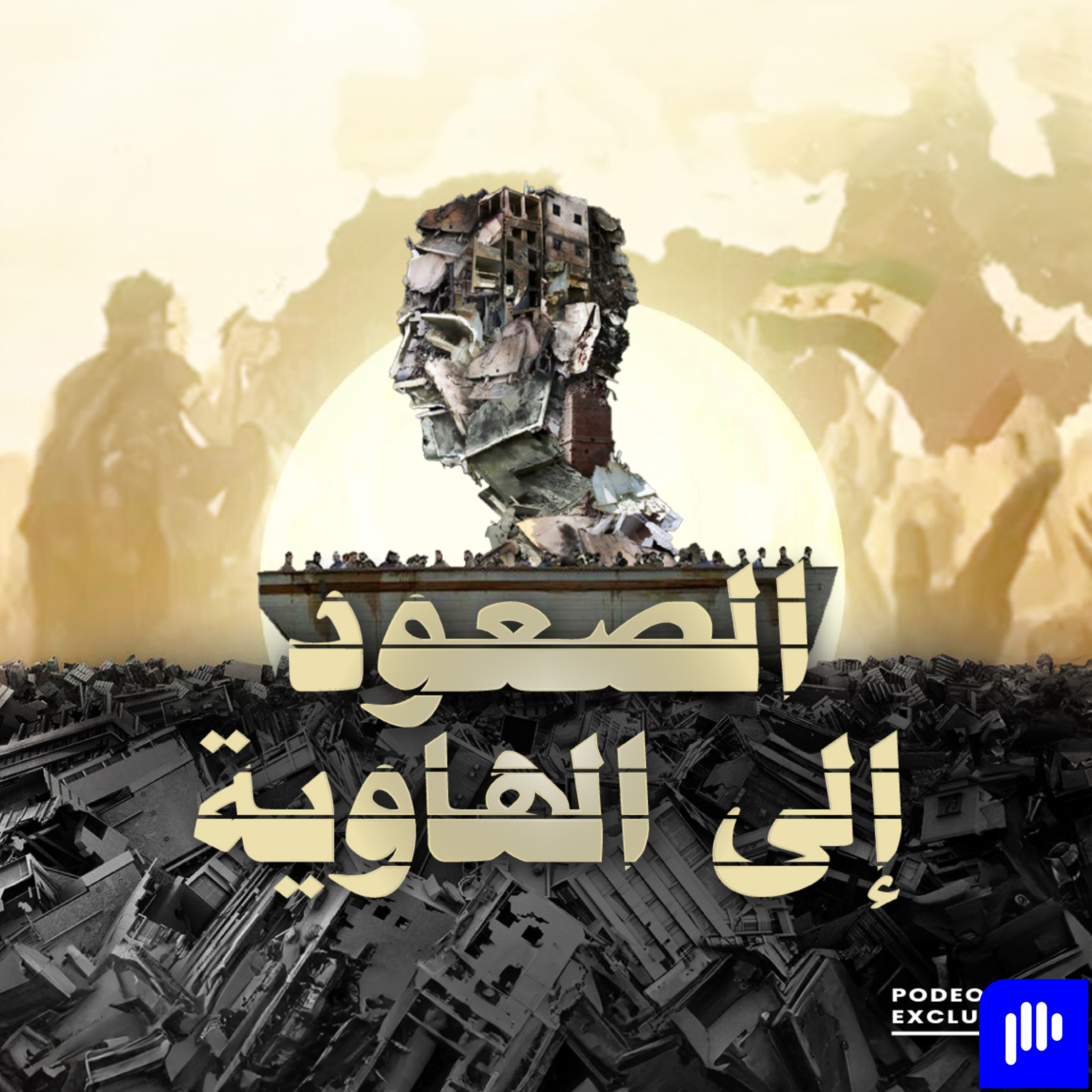 الصعود إلى الهاوية