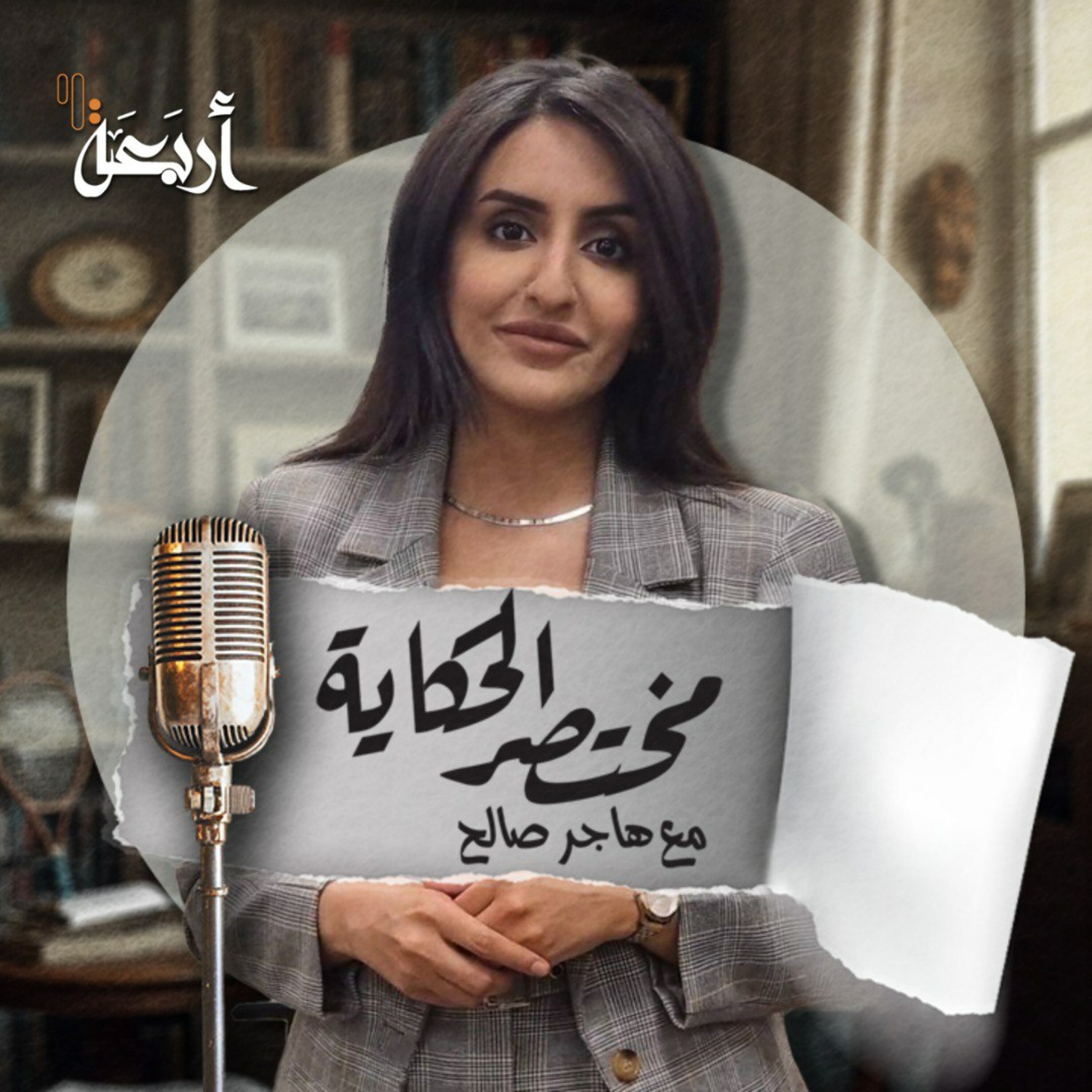 مختصر الحكاية