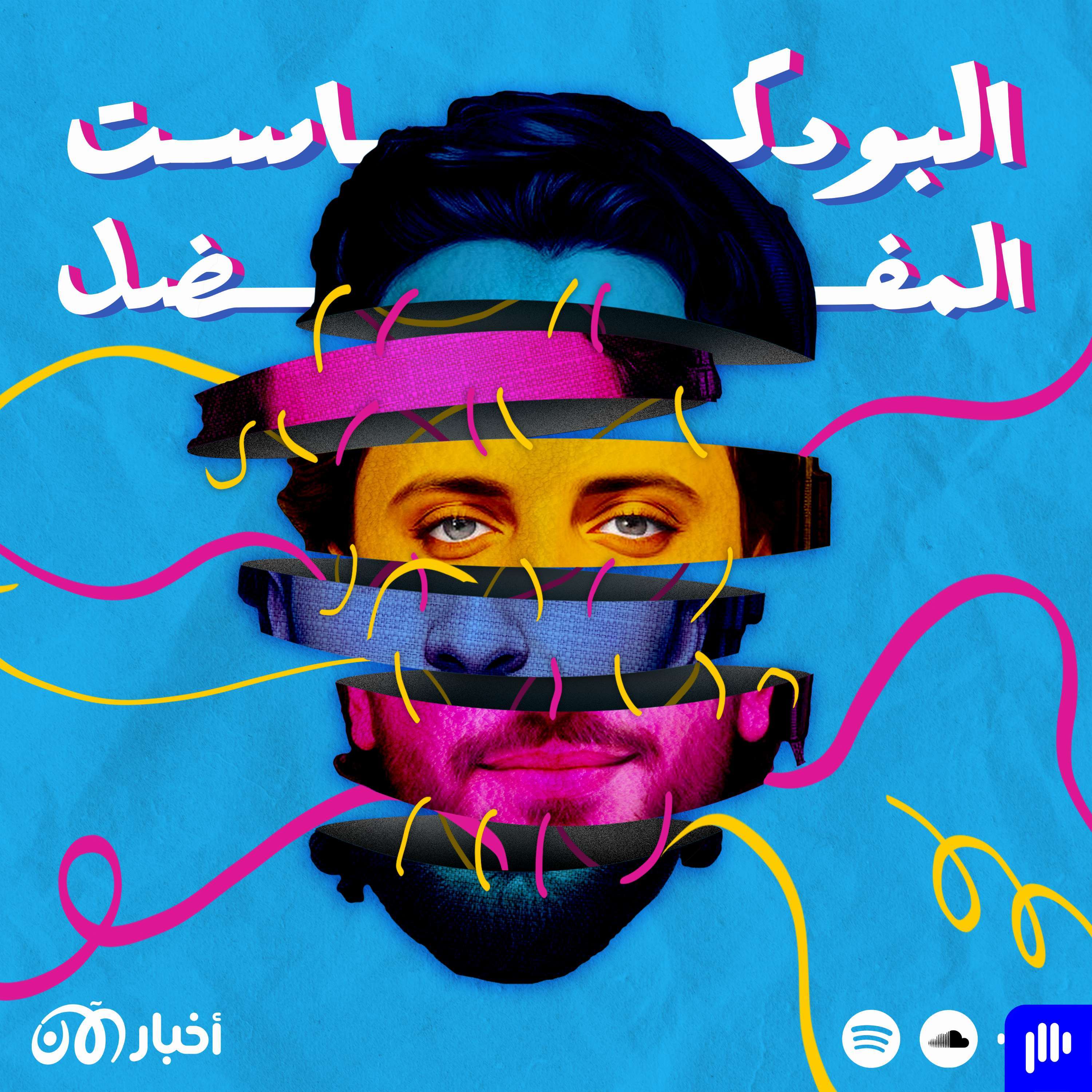 The Favorite Podcast | البودكاست المفضل