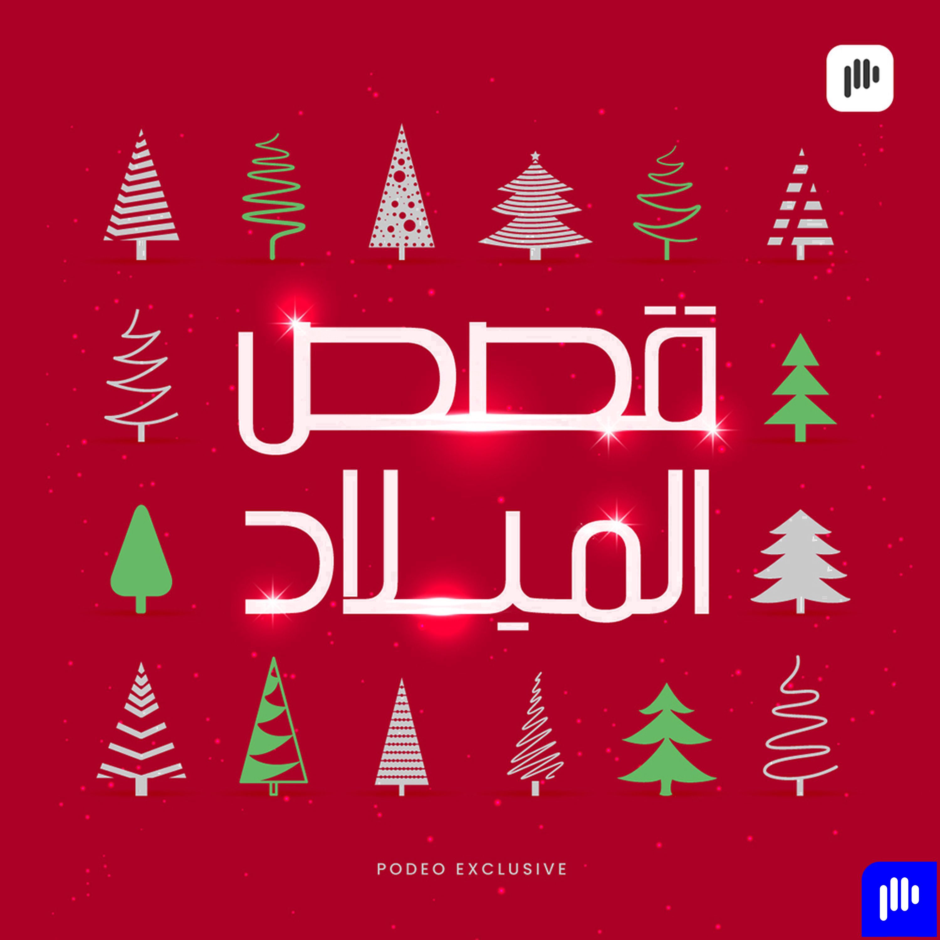 قصص الميلاد