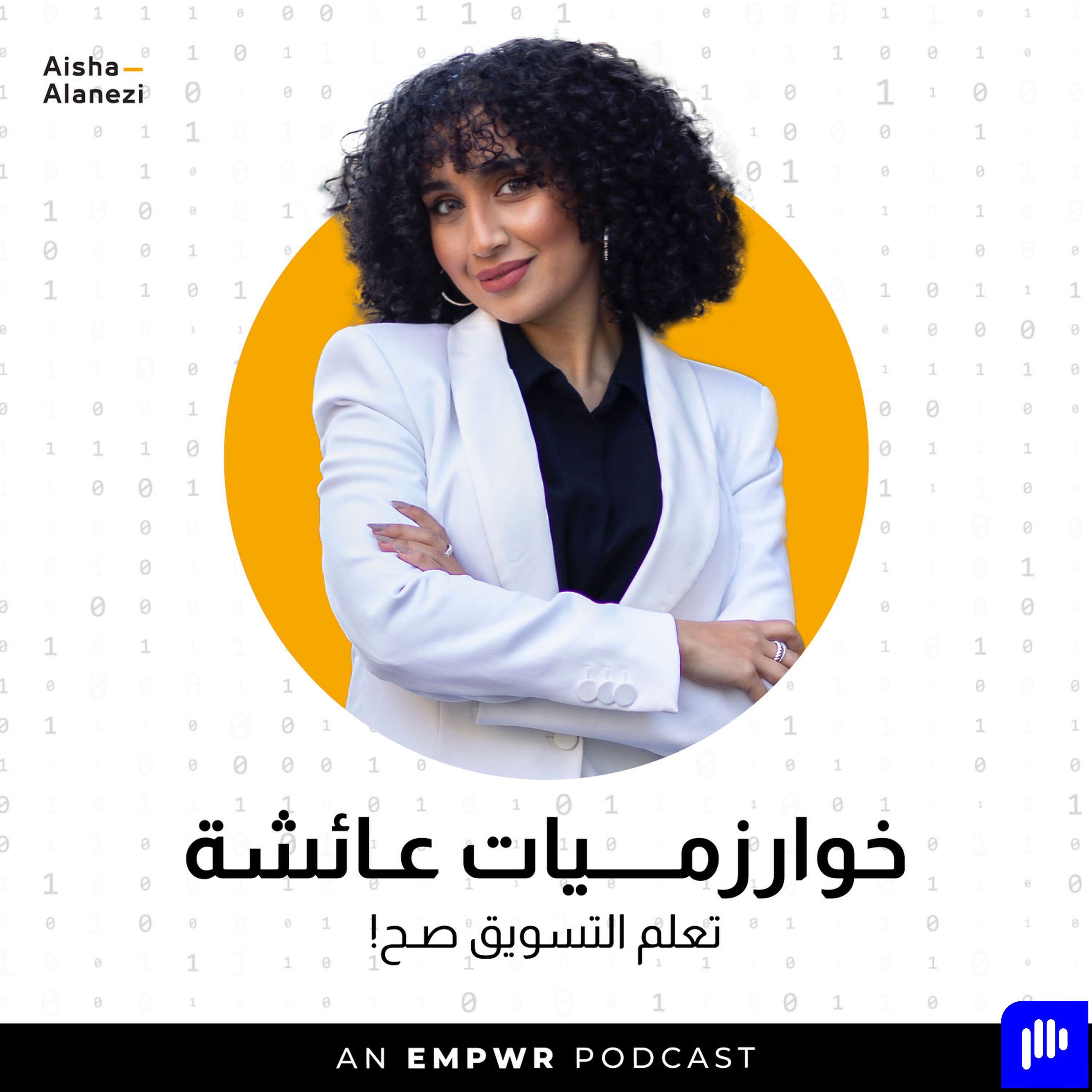 خوارزميات عائشة