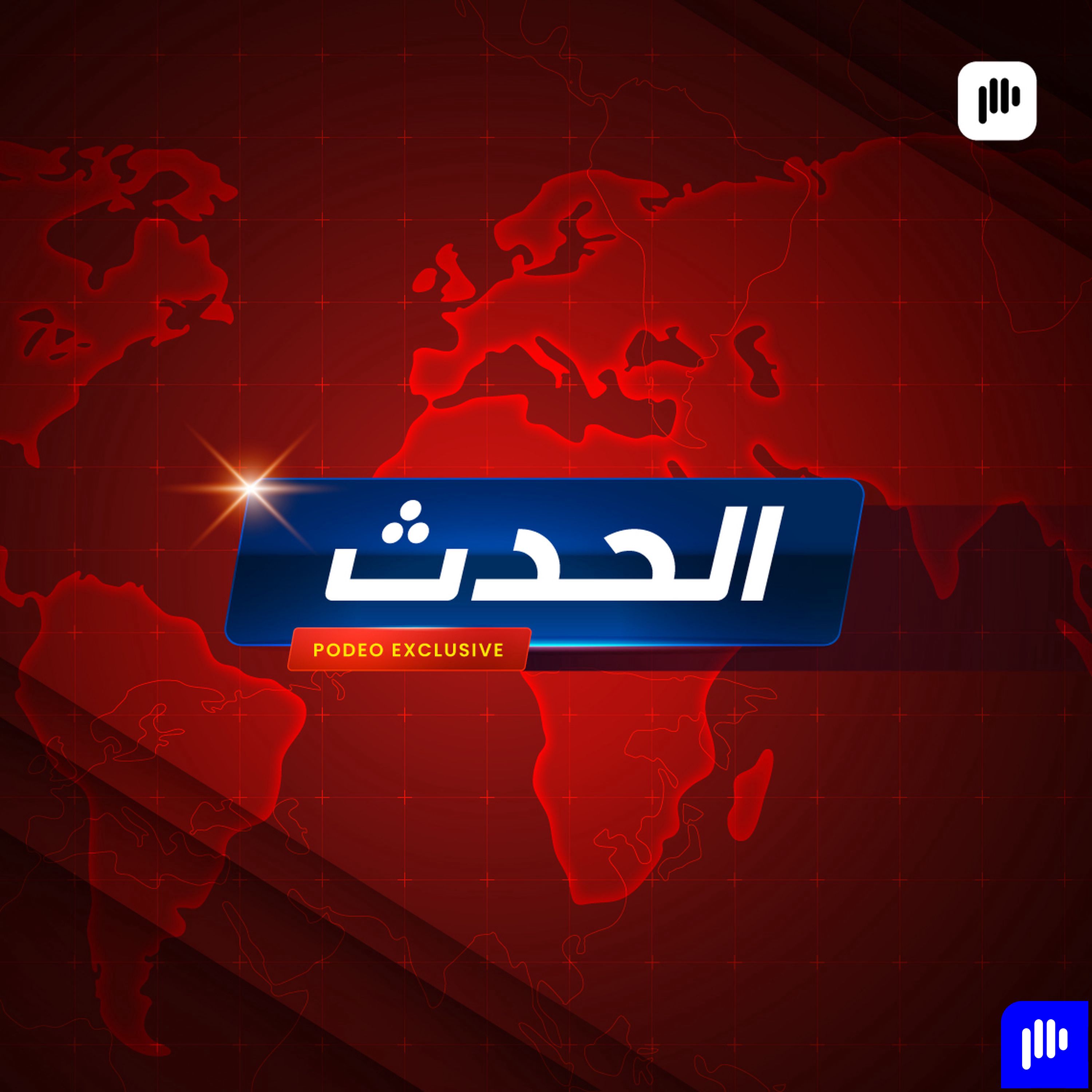 الحدث
