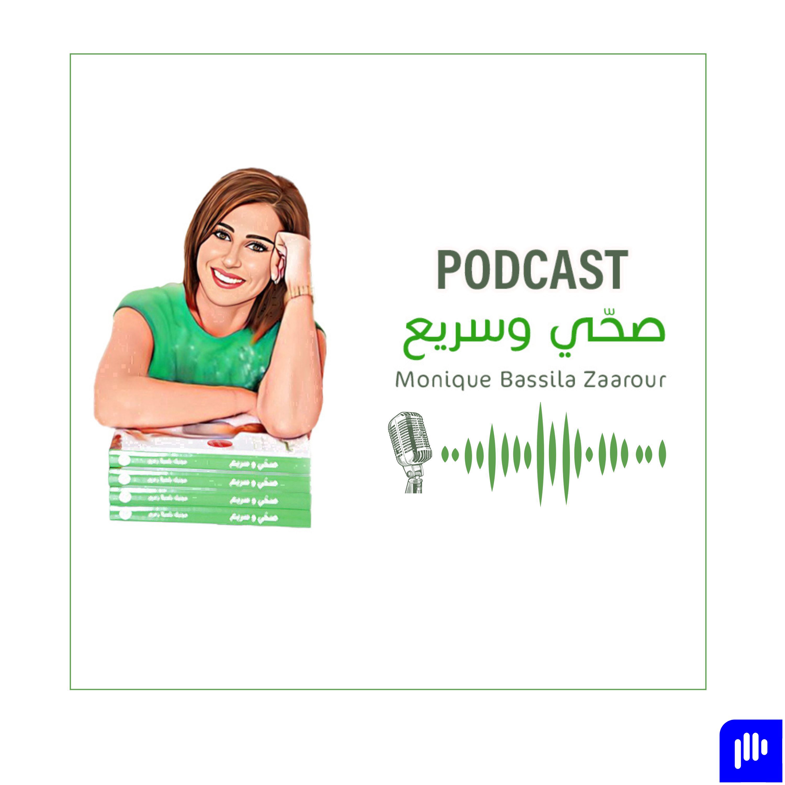 Monique Bassila Zaarour - صحي و سريع