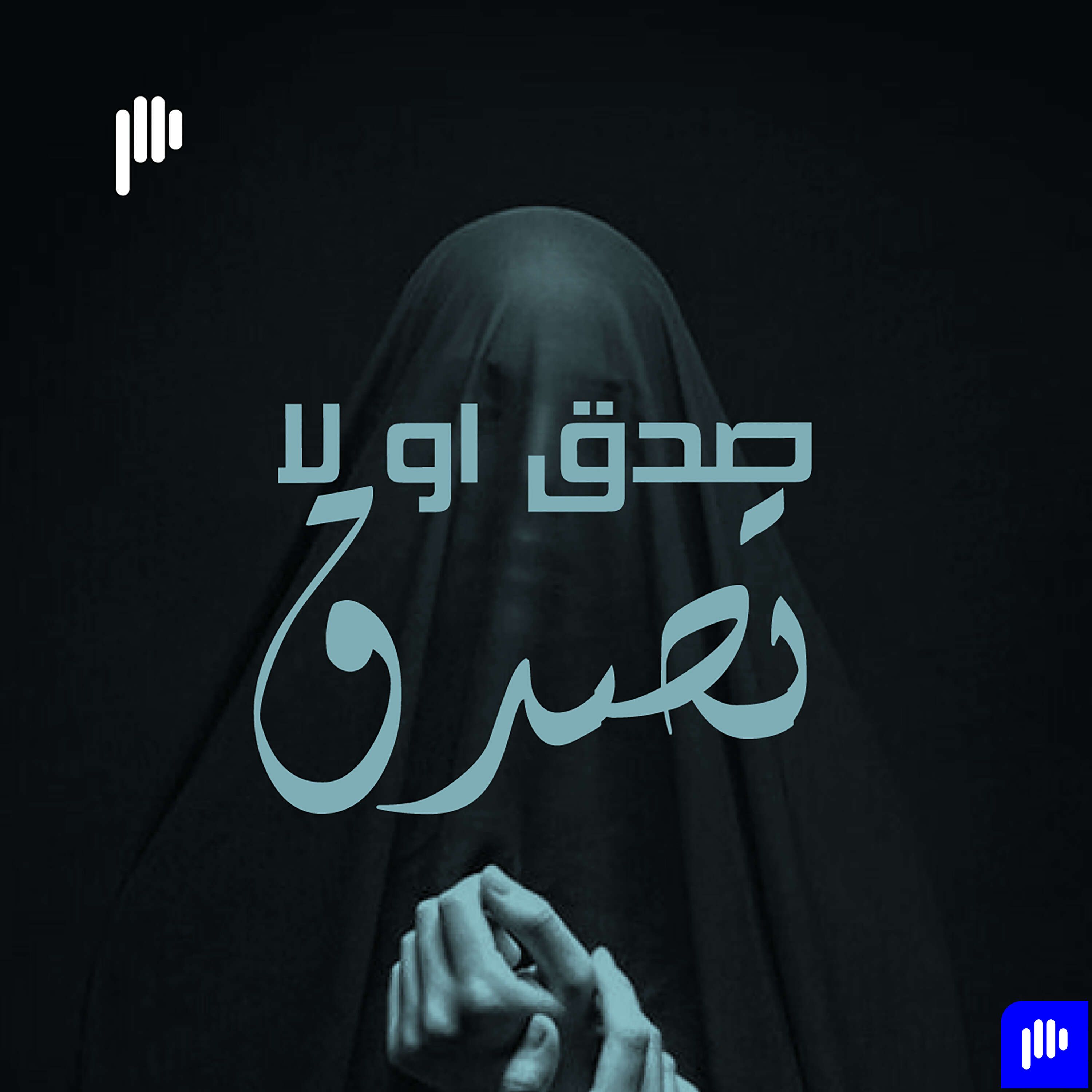 صدّق أو لا تصدّق