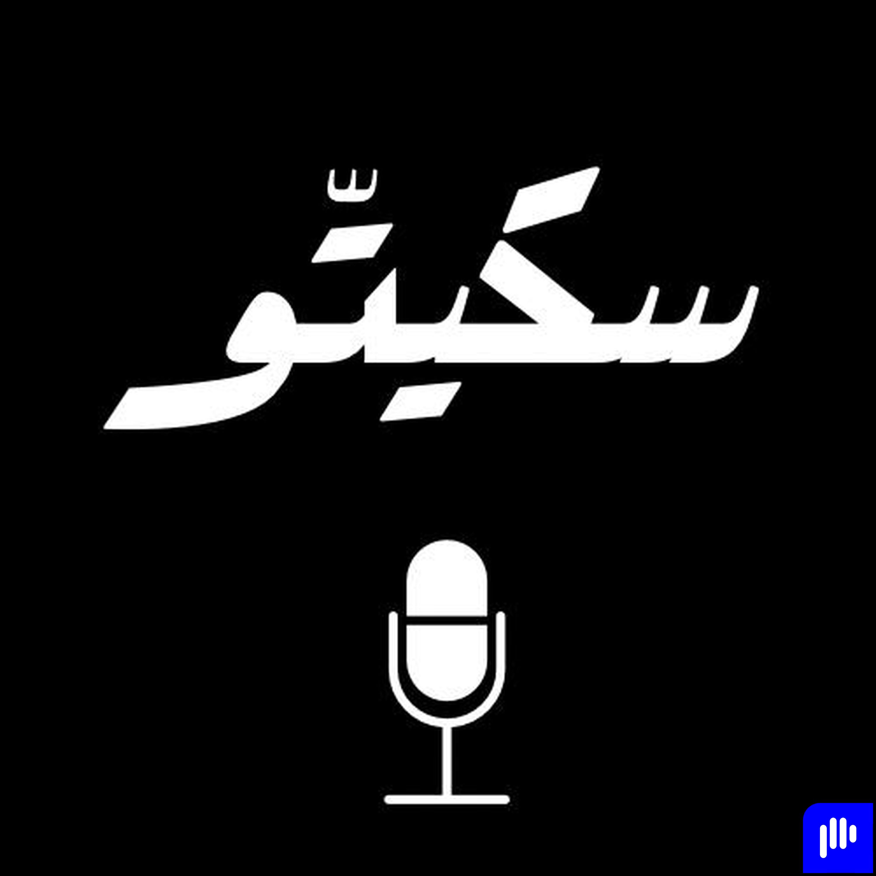 Sketto | سكيتّو