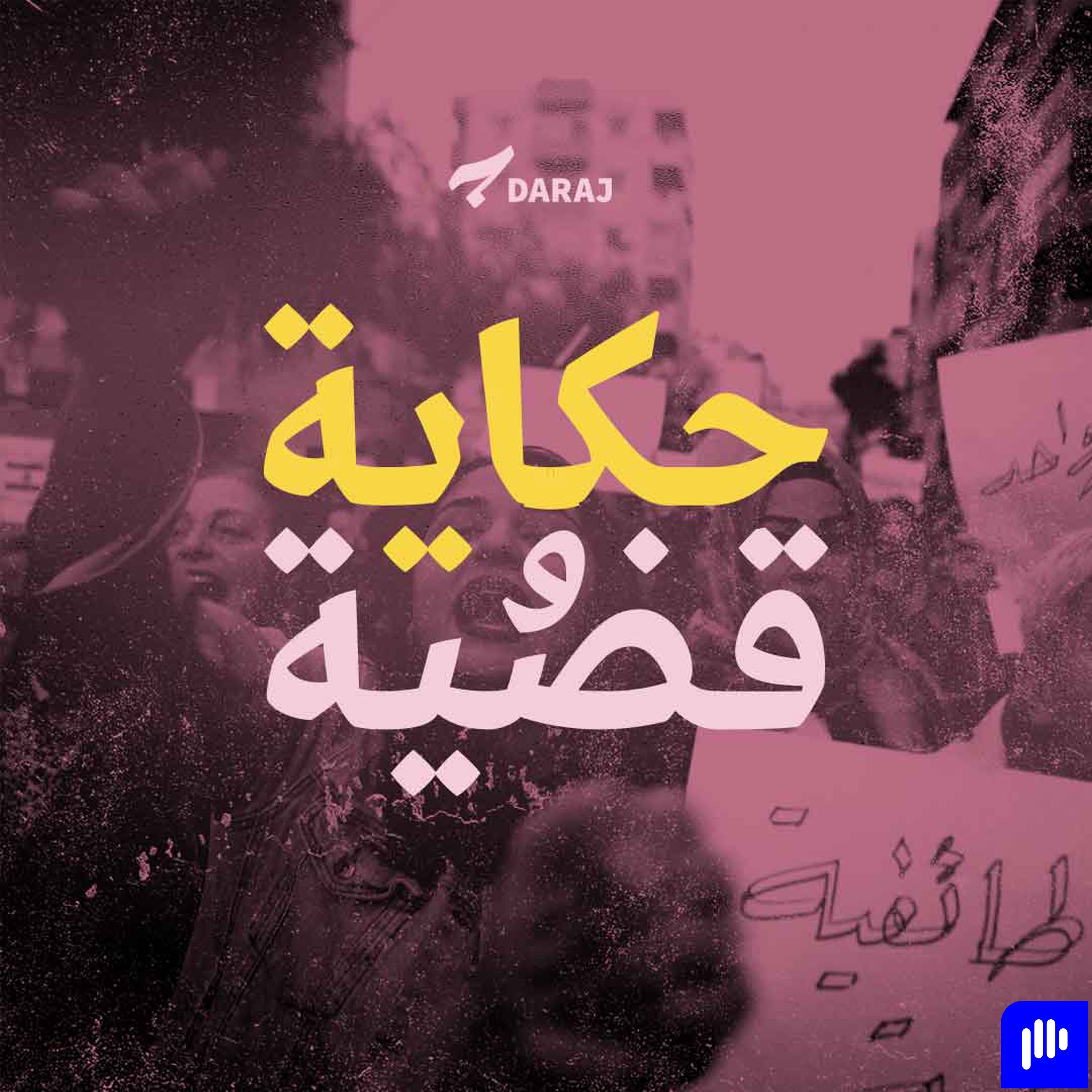 حكاية وقضية