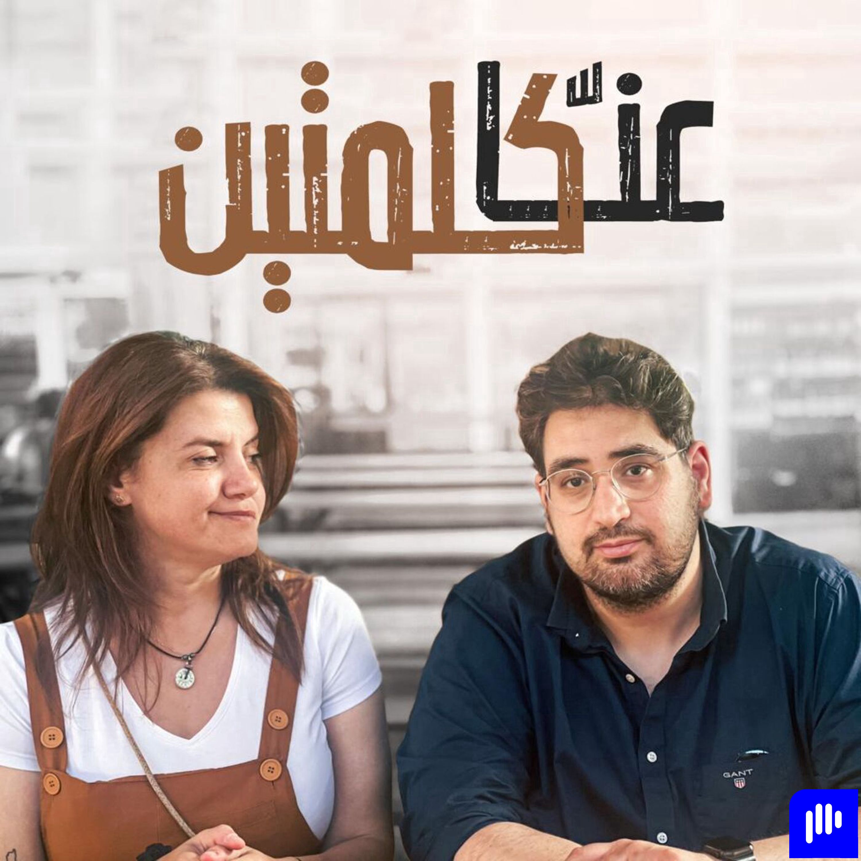 Let us tell you something | عنّا كلمتين