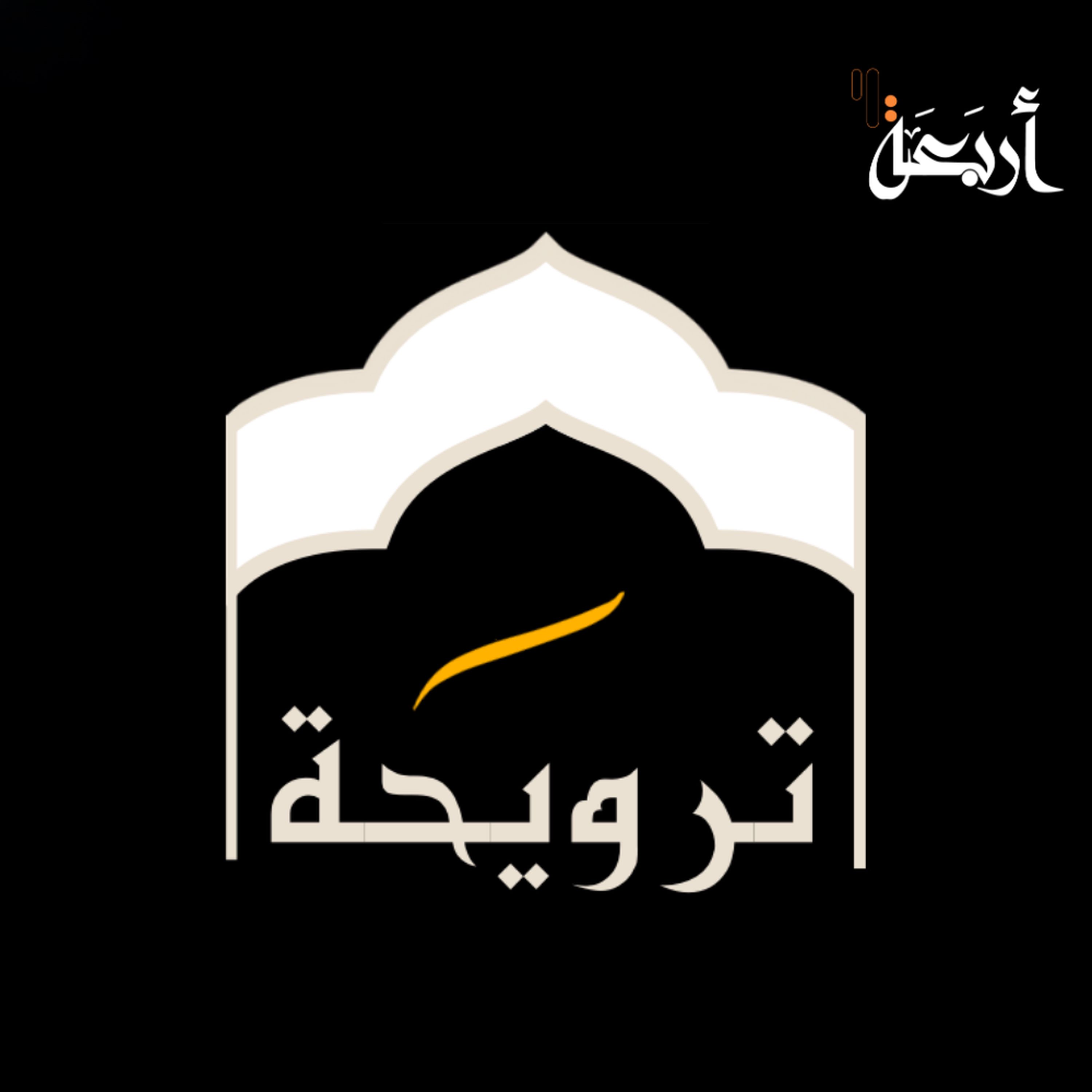 ترويحة