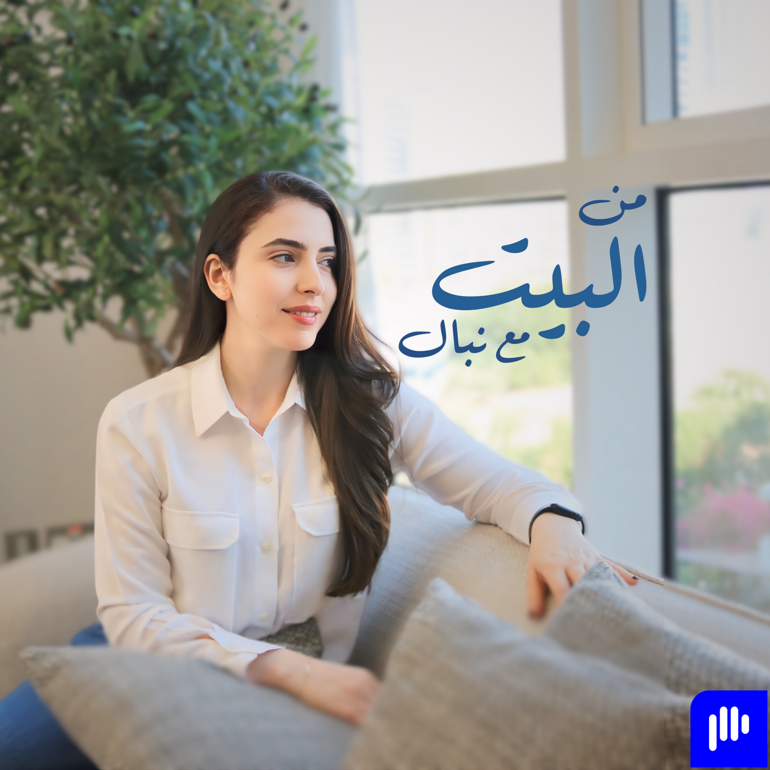 At Home With Nibal - من البيت مع نبـال